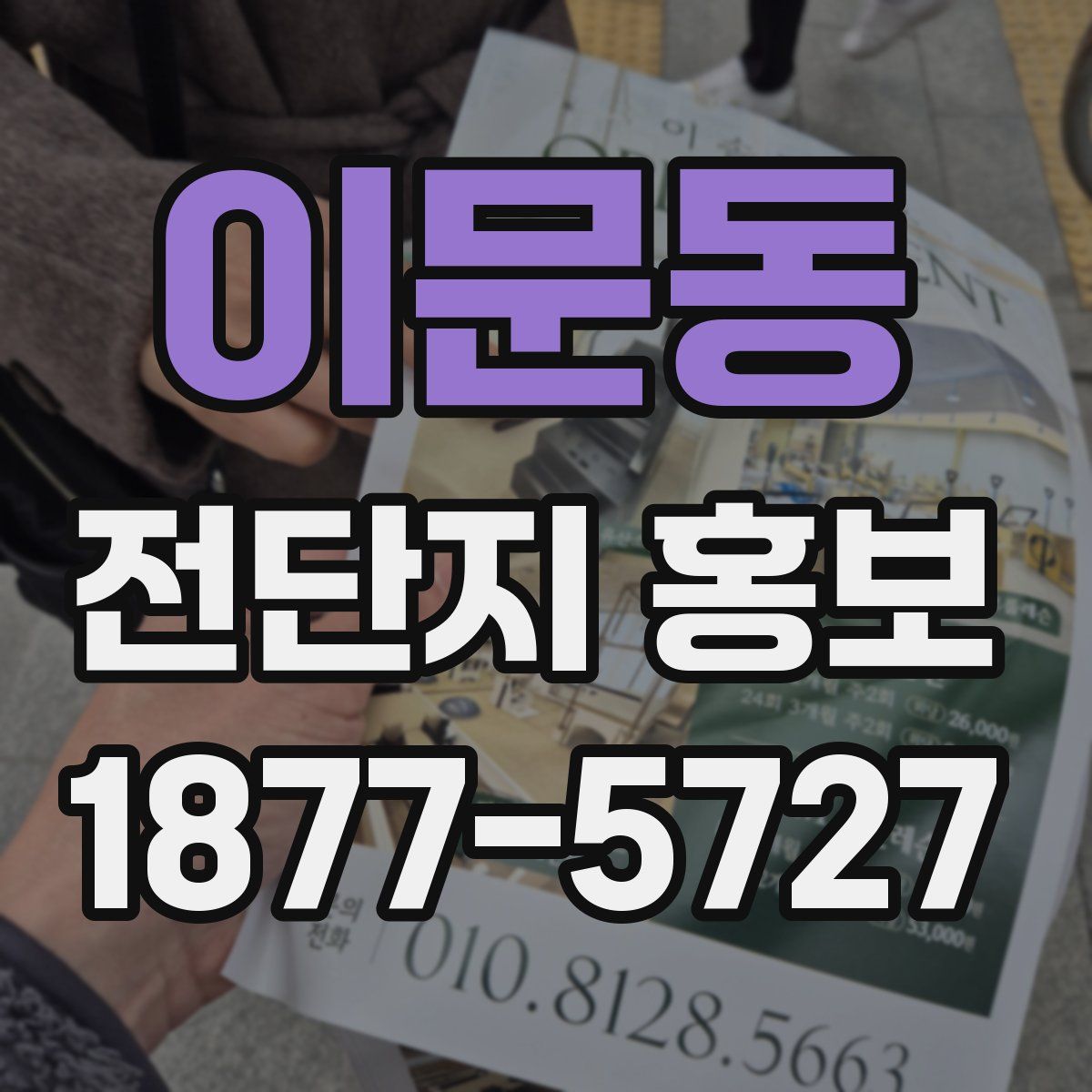 이문동 전단지 홍보
