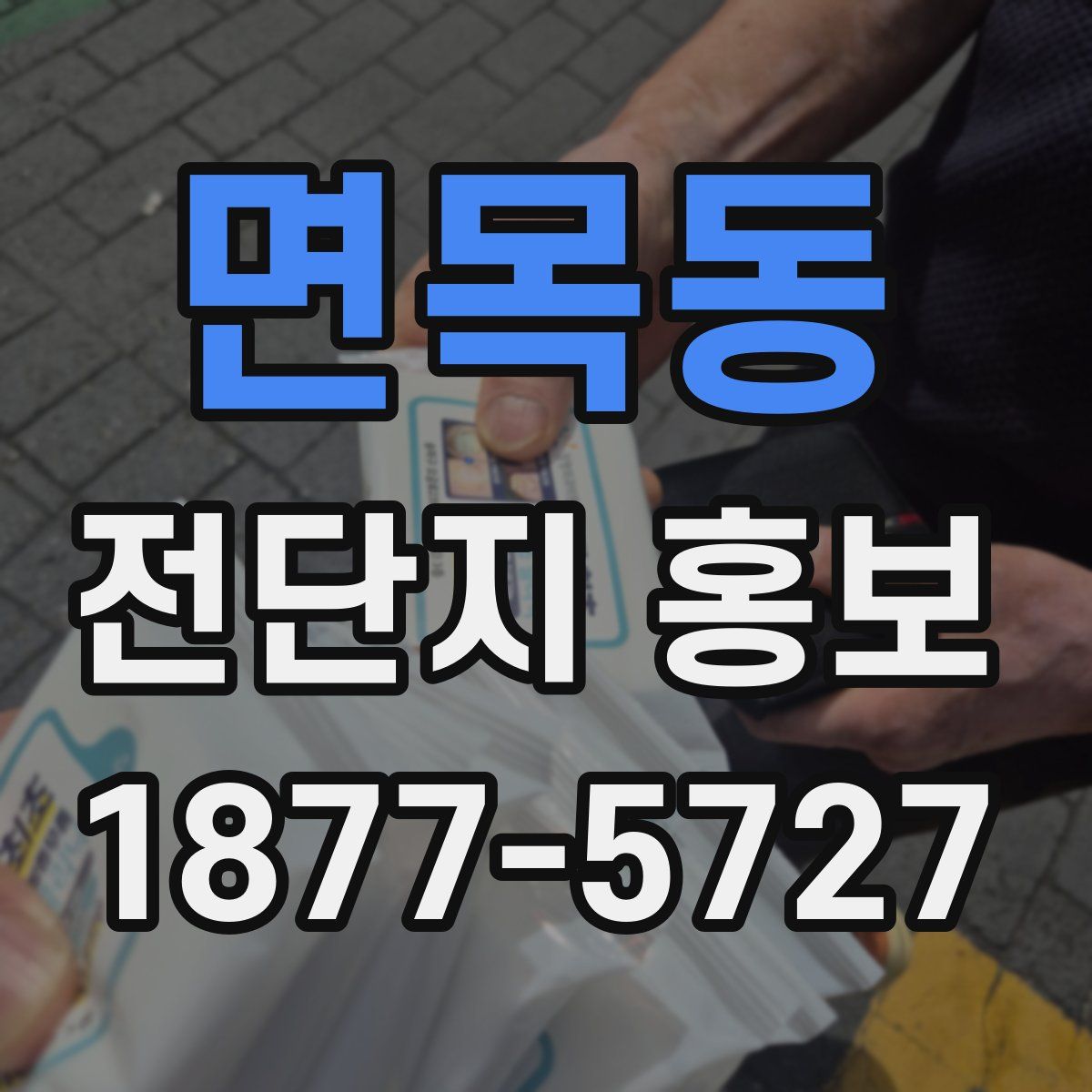 면목동 전단지 홍보