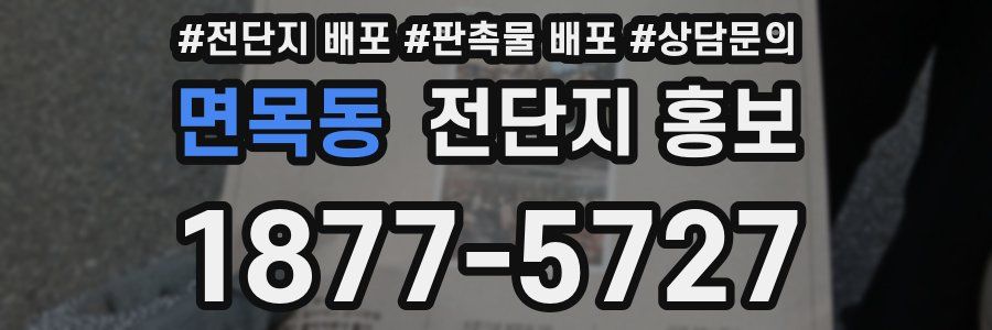 면목동 전단지 홍보