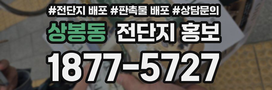 상봉동 전단지 홍보
