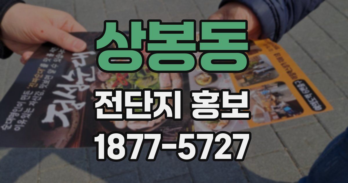상봉동 전단지 홍보