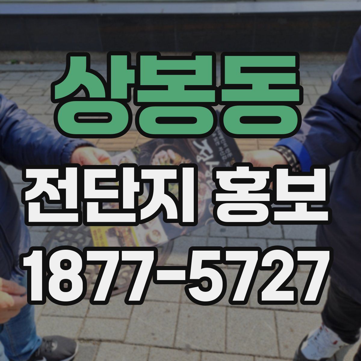 상봉동 전단지 홍보