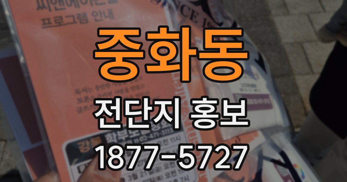 중화동 전단지 홍보