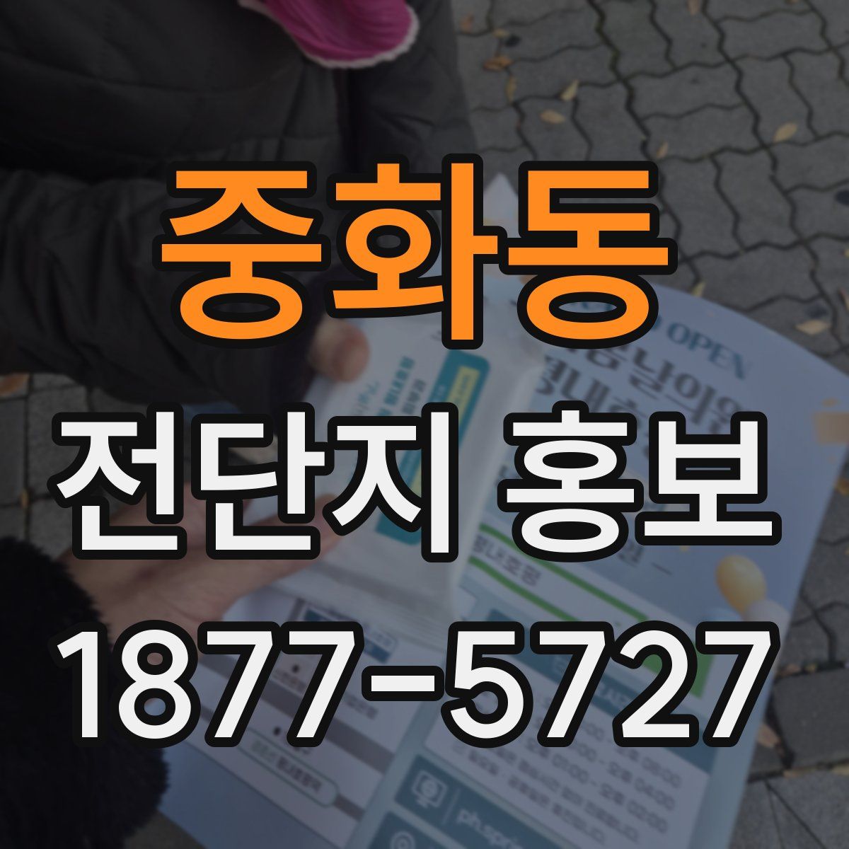 중화동 전단지 홍보
