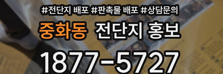 중화동 전단지 홍보