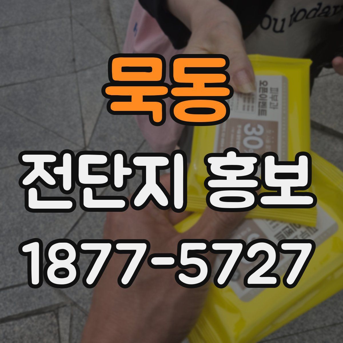묵동 전단지 홍보