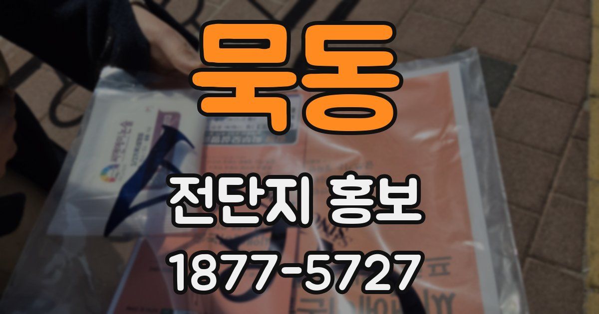 묵동 전단지 홍보