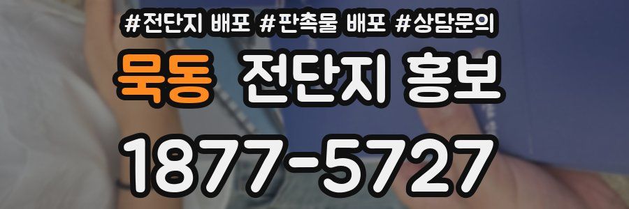 묵동 전단지 홍보