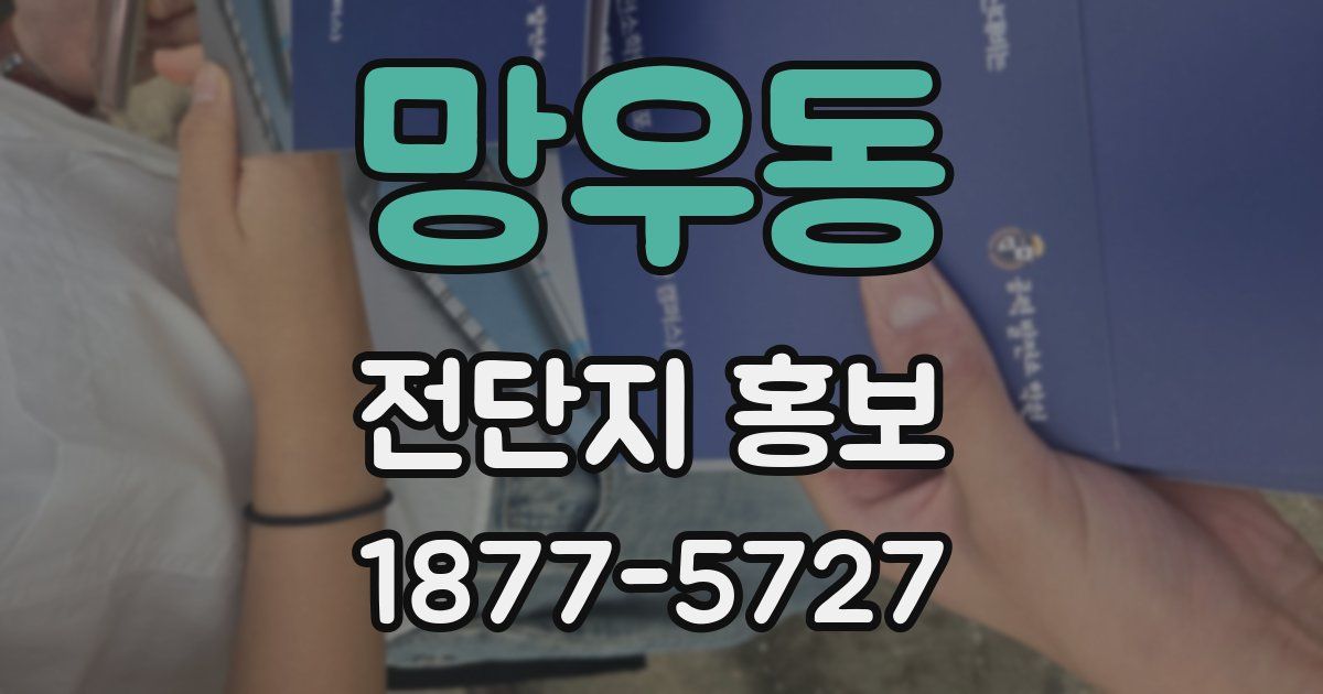 망우동 전단지 홍보