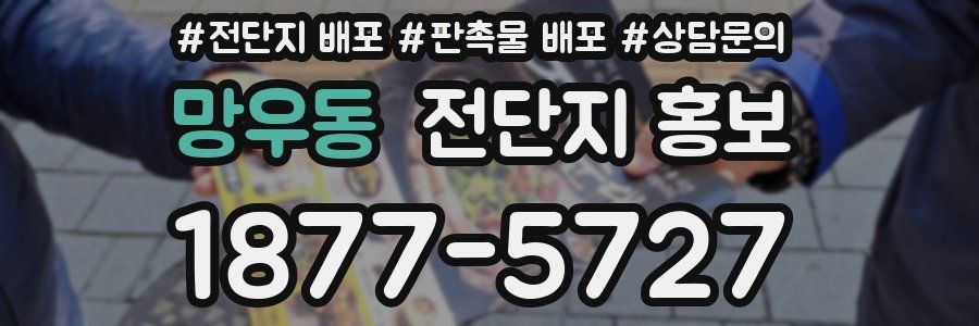 망우동 전단지 홍보