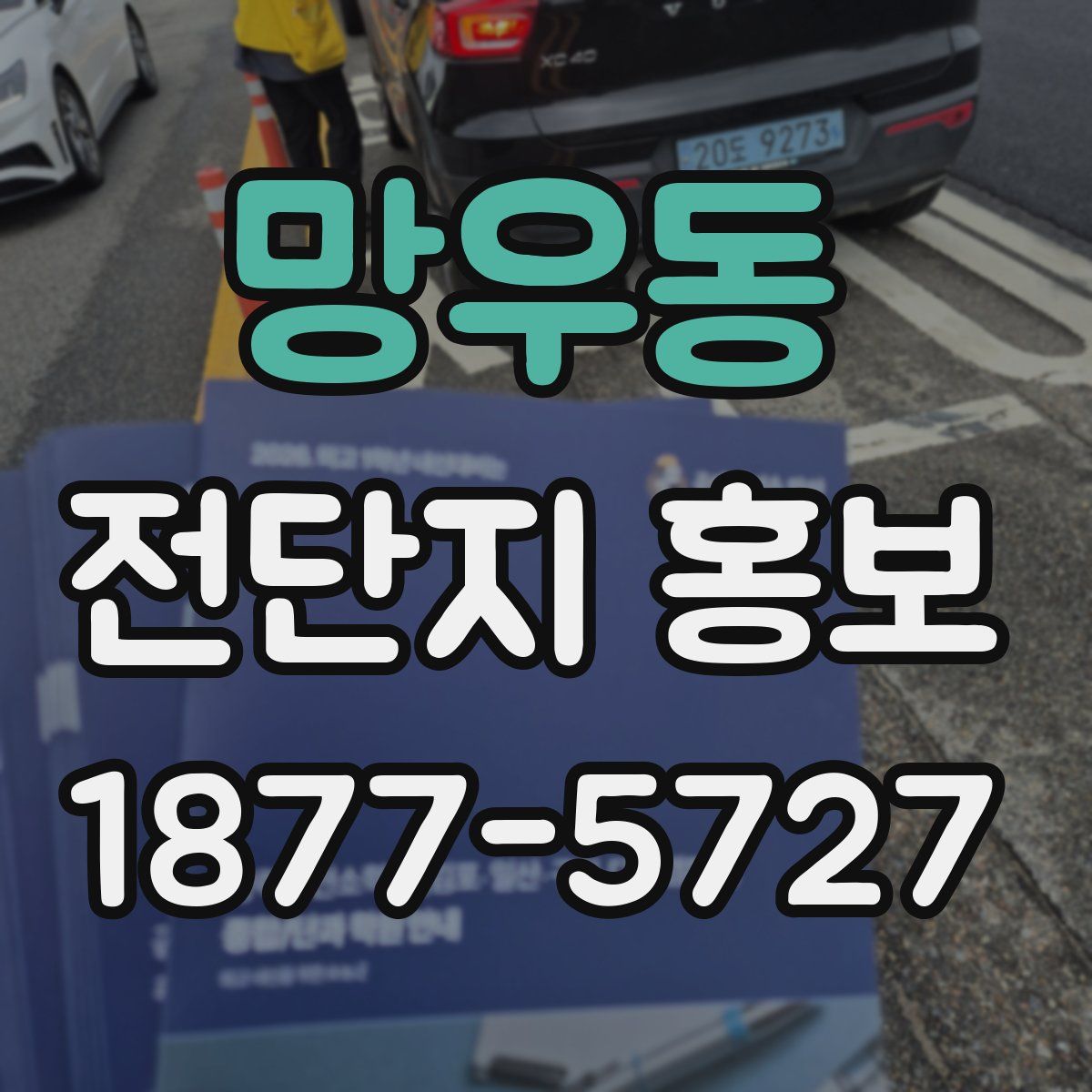 망우동 전단지 홍보