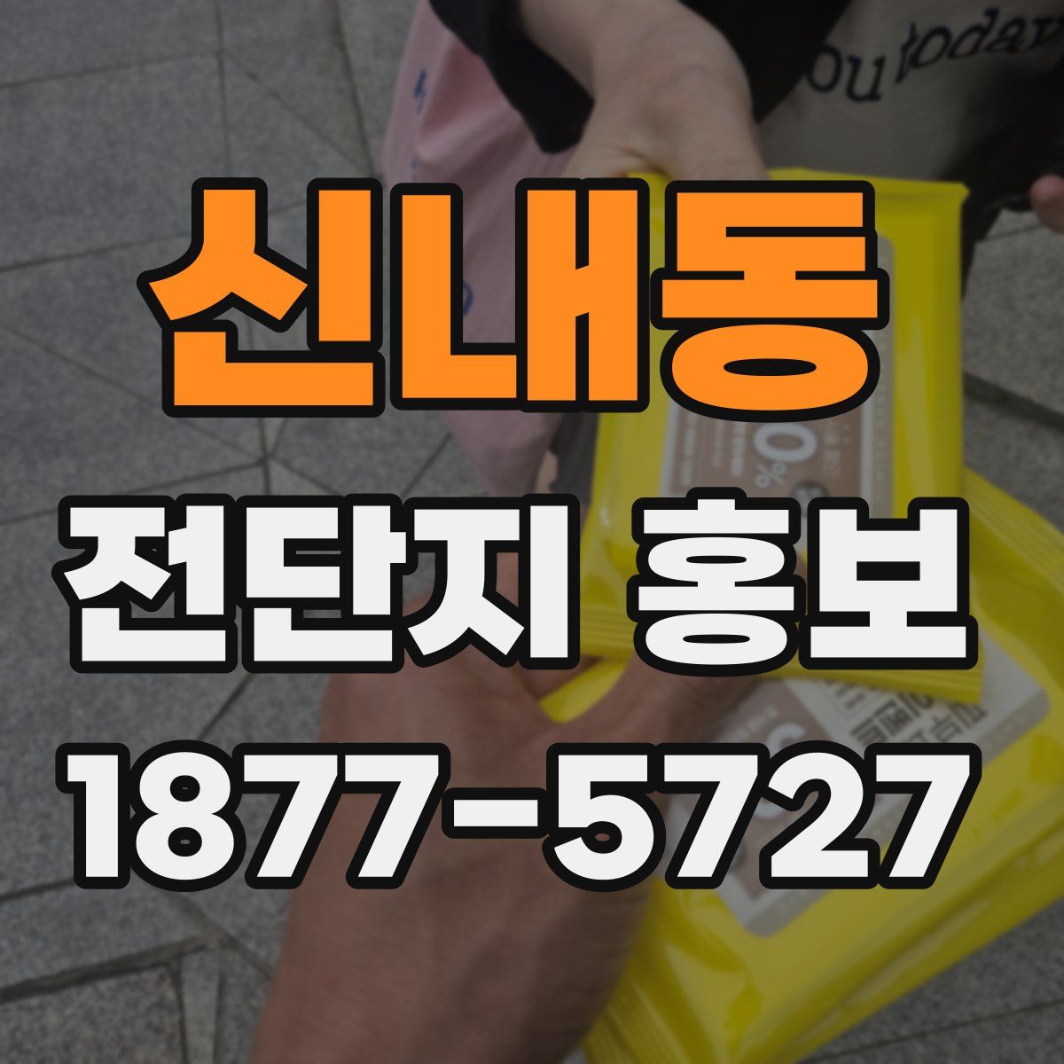 신내동 전단지 홍보