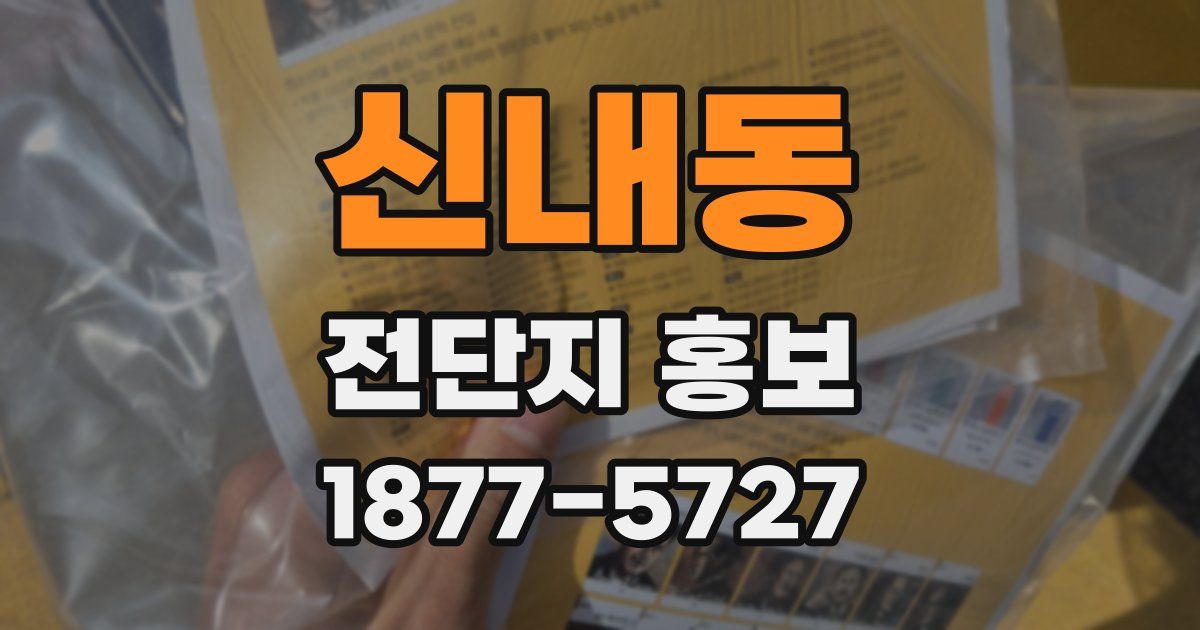 신내동 전단지 홍보