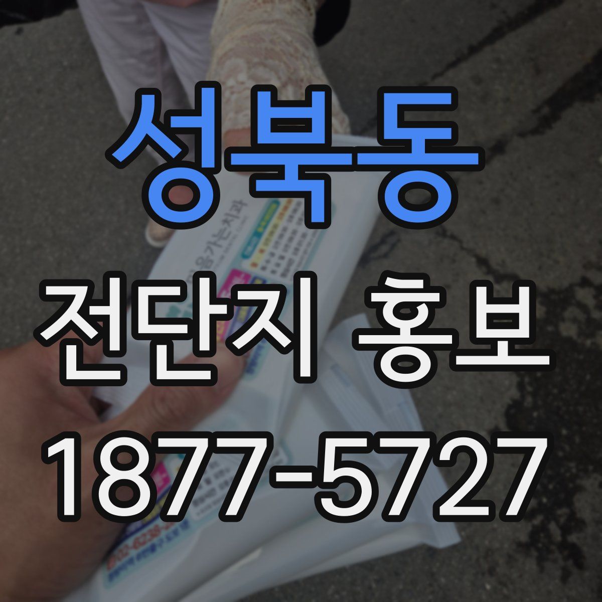 성북동 전단지 홍보