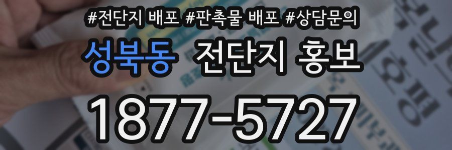 성북동 전단지 홍보