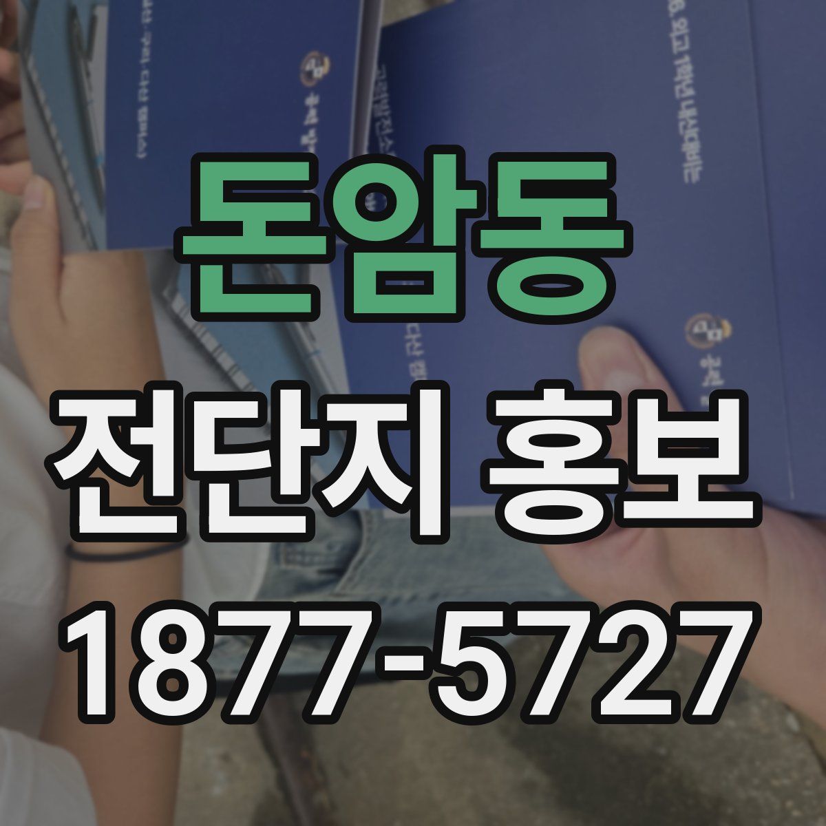 돈암동 전단지 홍보