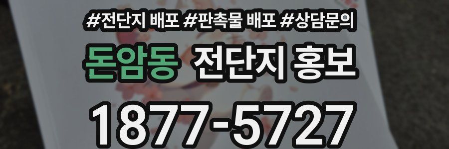 돈암동 전단지 홍보