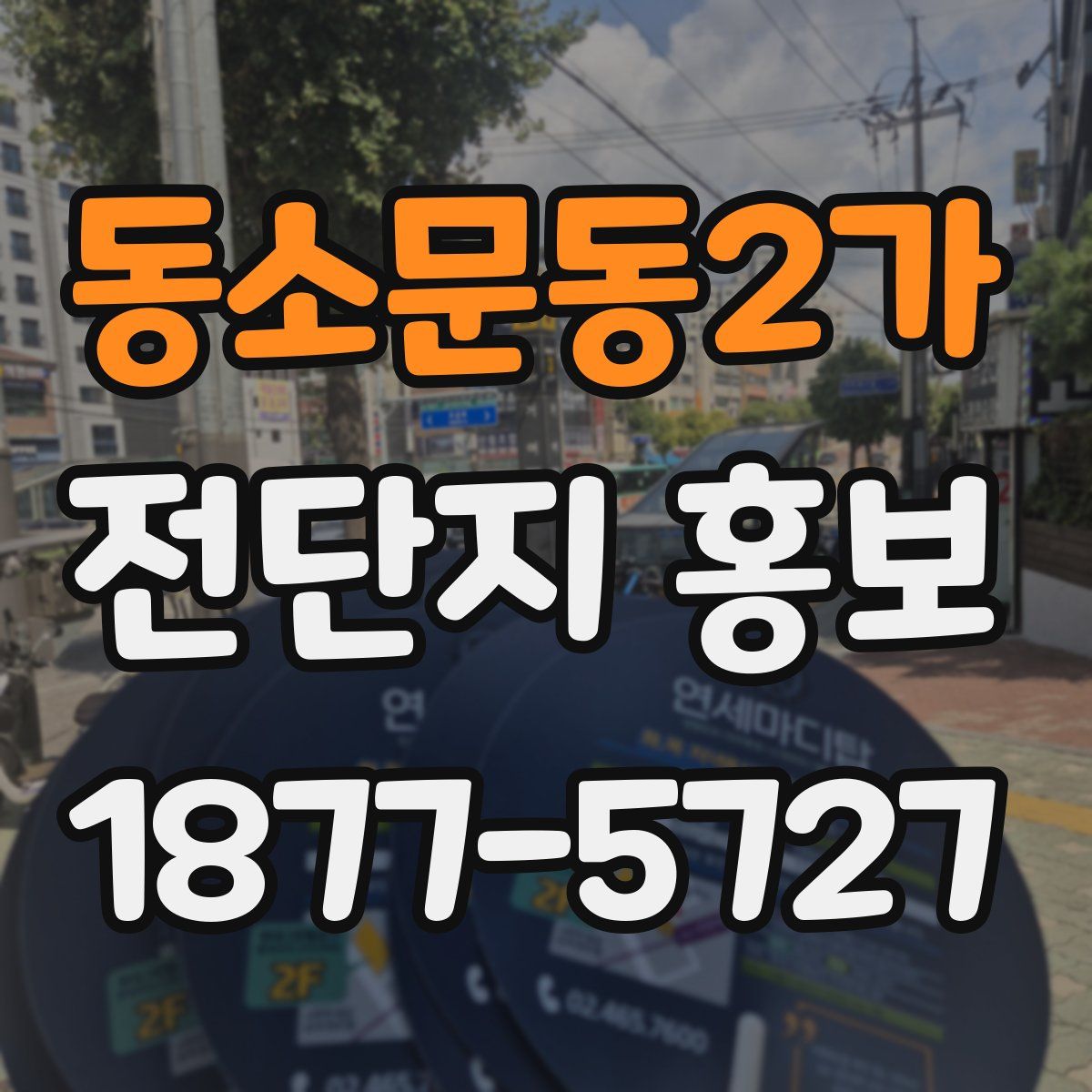 동소문동2가 전단지 홍보