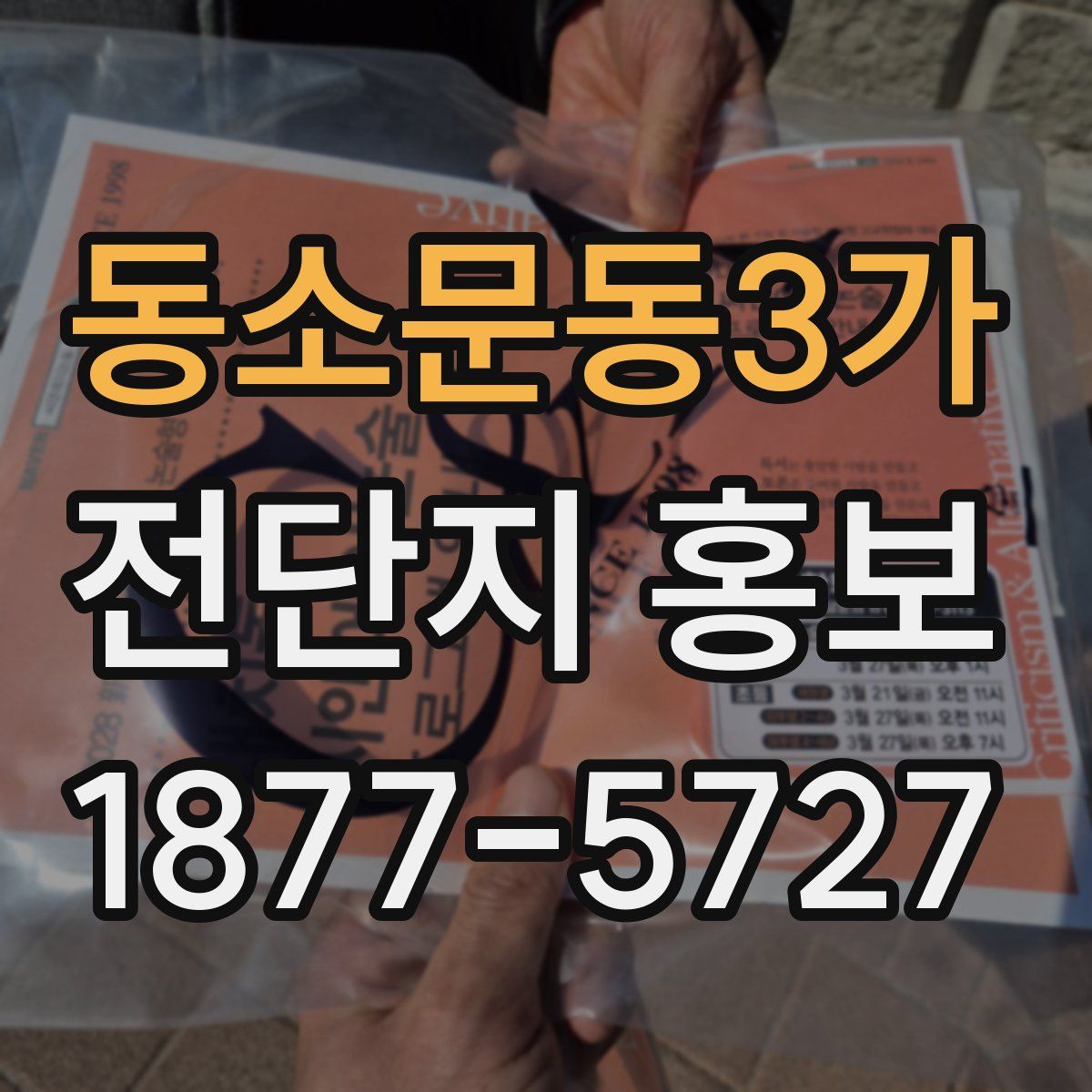 동소문동3가 전단지 홍보