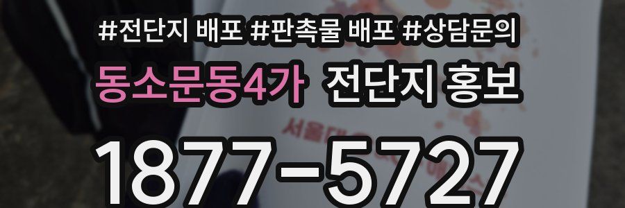 동소문동4가 전단지 홍보