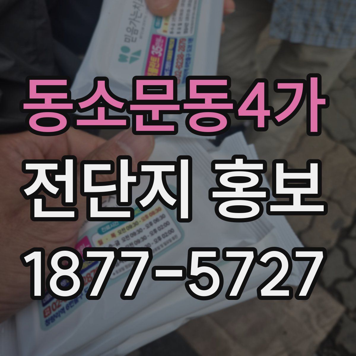 동소문동4가 전단지 홍보