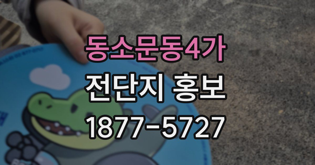 동소문동4가 전단지 홍보