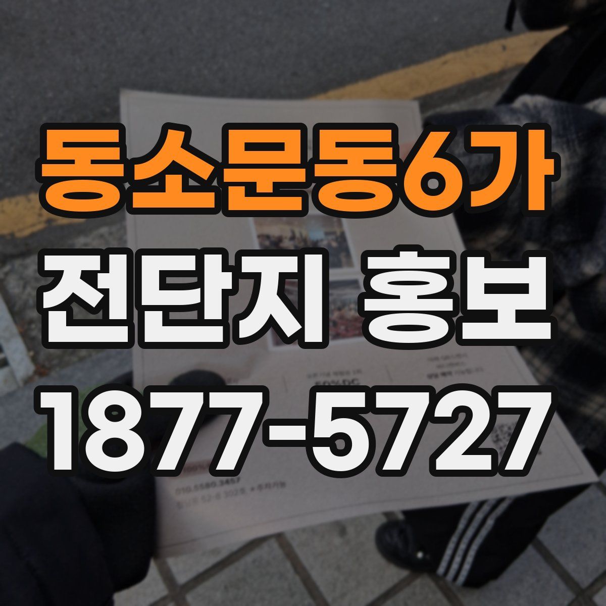 동소문동6가 전단지 홍보