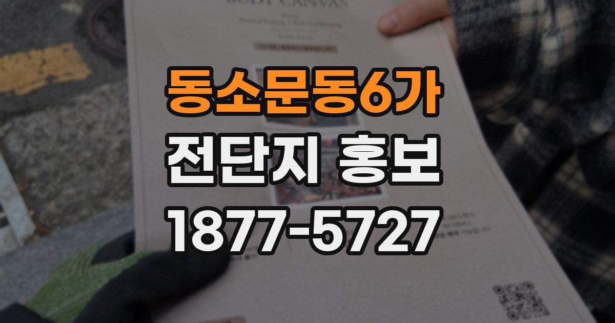 동소문동6가 전단지 홍보