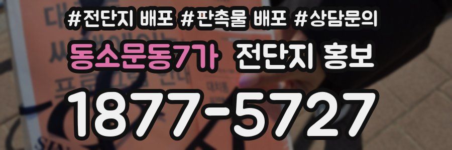 동소문동7가 전단지 홍보