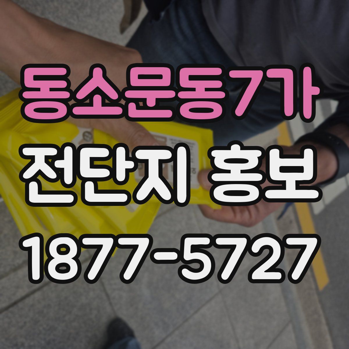 동소문동7가 전단지 홍보