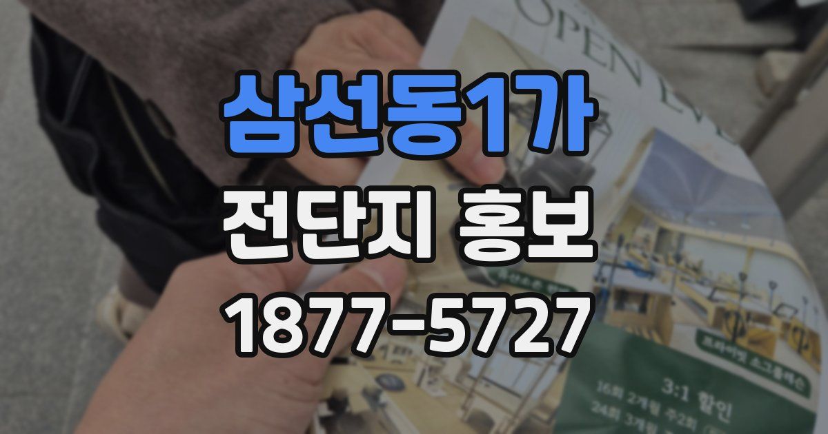삼선동1가 전단지 홍보