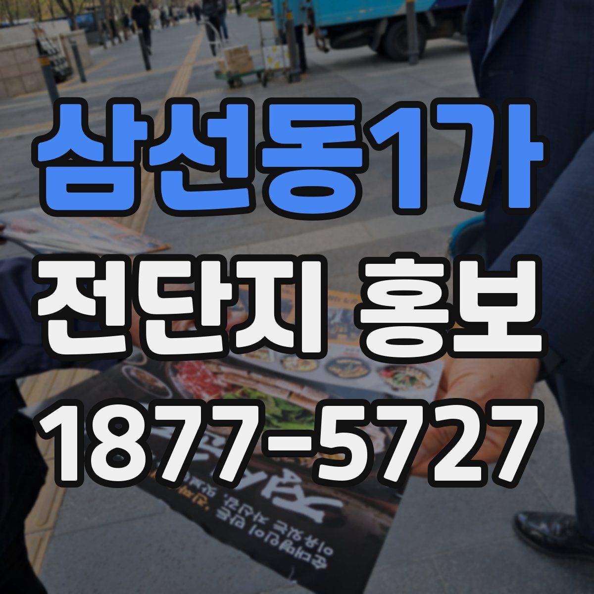 삼선동1가 전단지 홍보