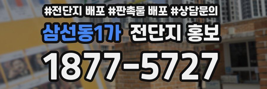 삼선동1가 전단지 홍보