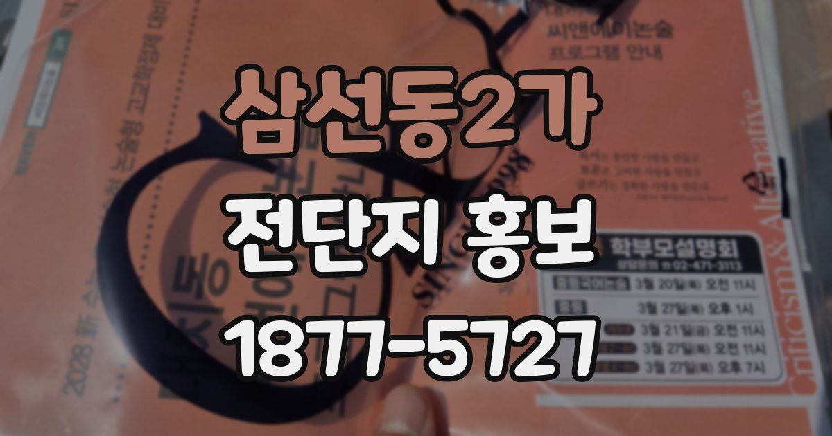 삼선동2가 전단지 홍보
