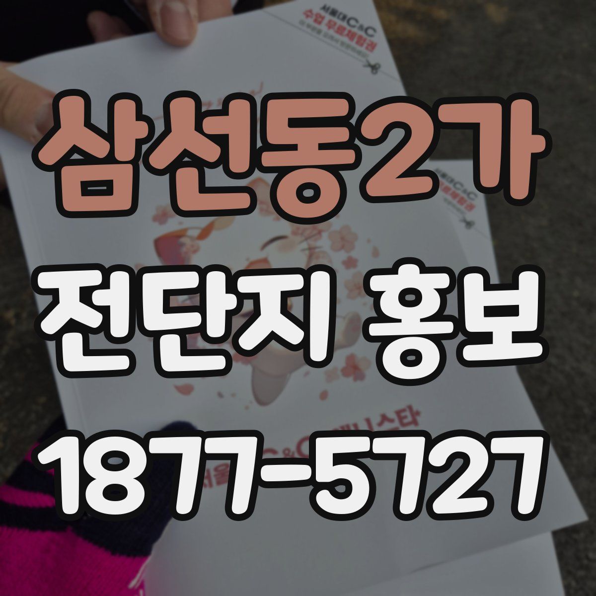 삼선동2가 전단지 홍보