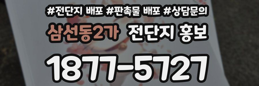 삼선동2가 전단지 홍보