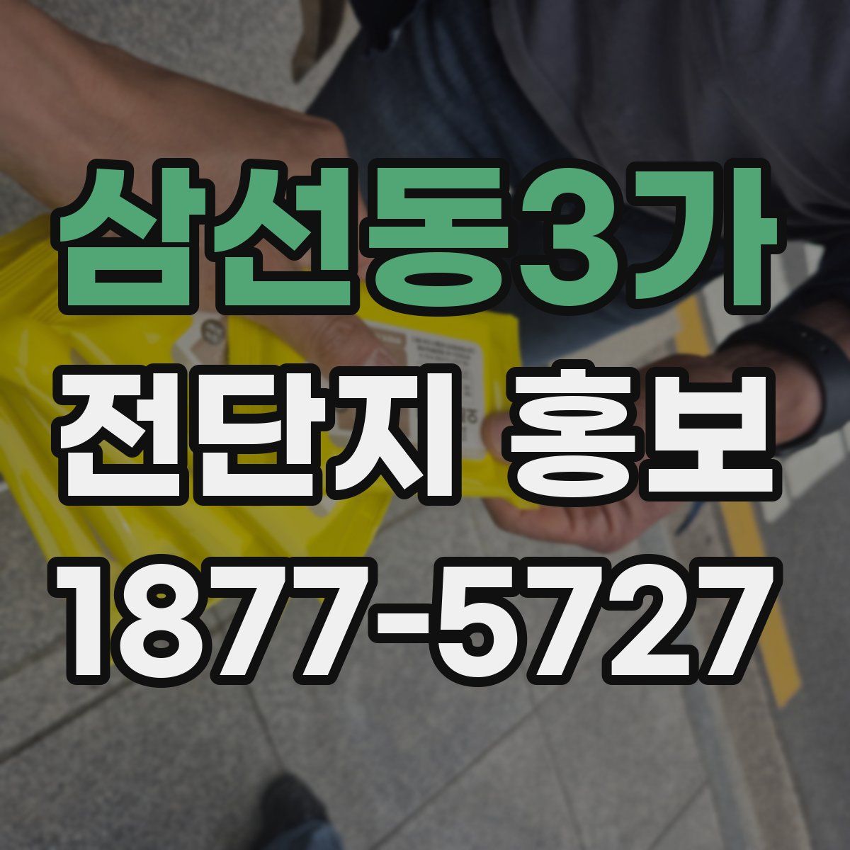 삼선동3가 전단지 홍보