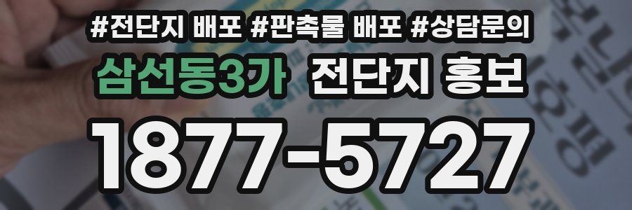 삼선동3가 전단지 홍보