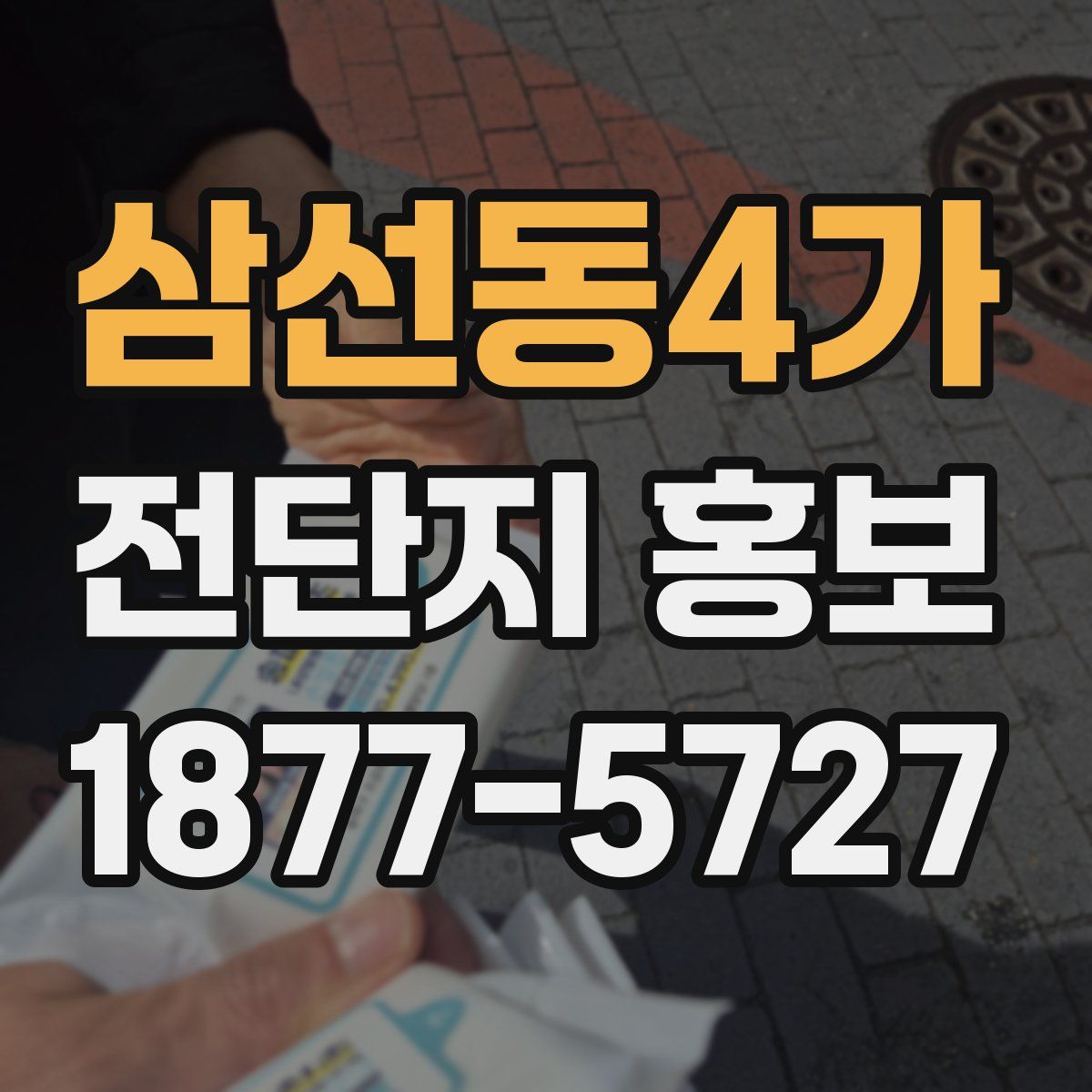 삼선동4가 전단지 홍보