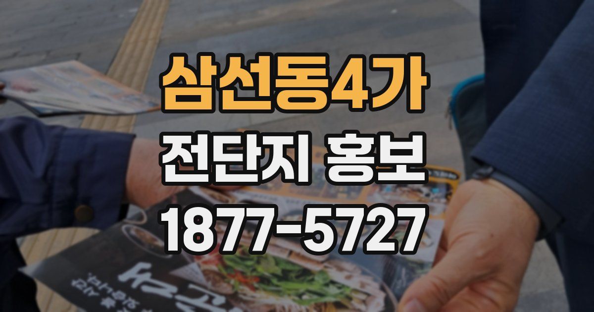 삼선동4가 전단지 홍보