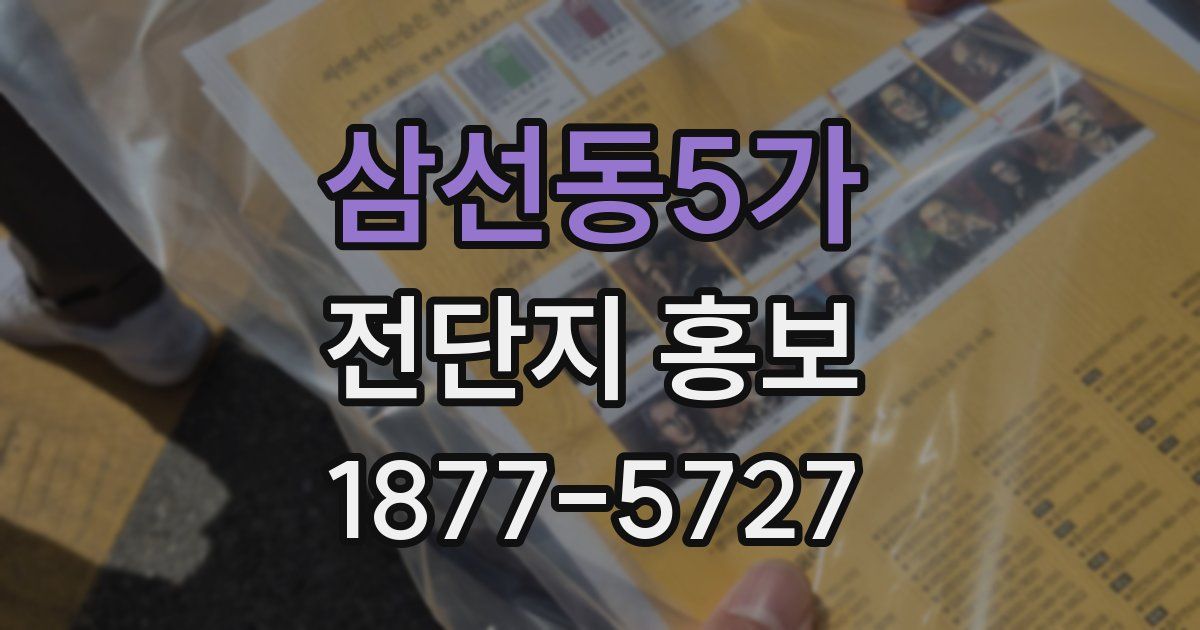삼선동5가 전단지 홍보