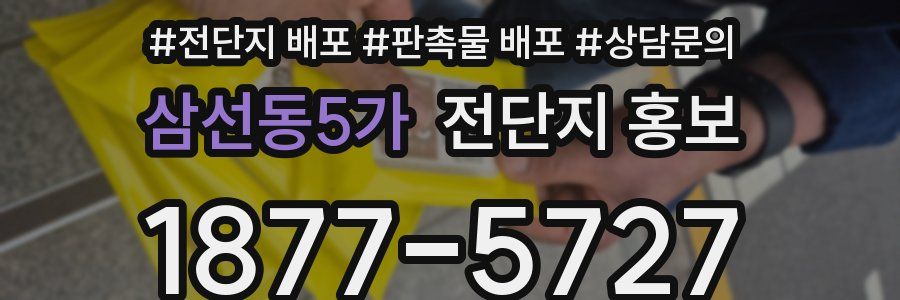 삼선동5가 전단지 홍보