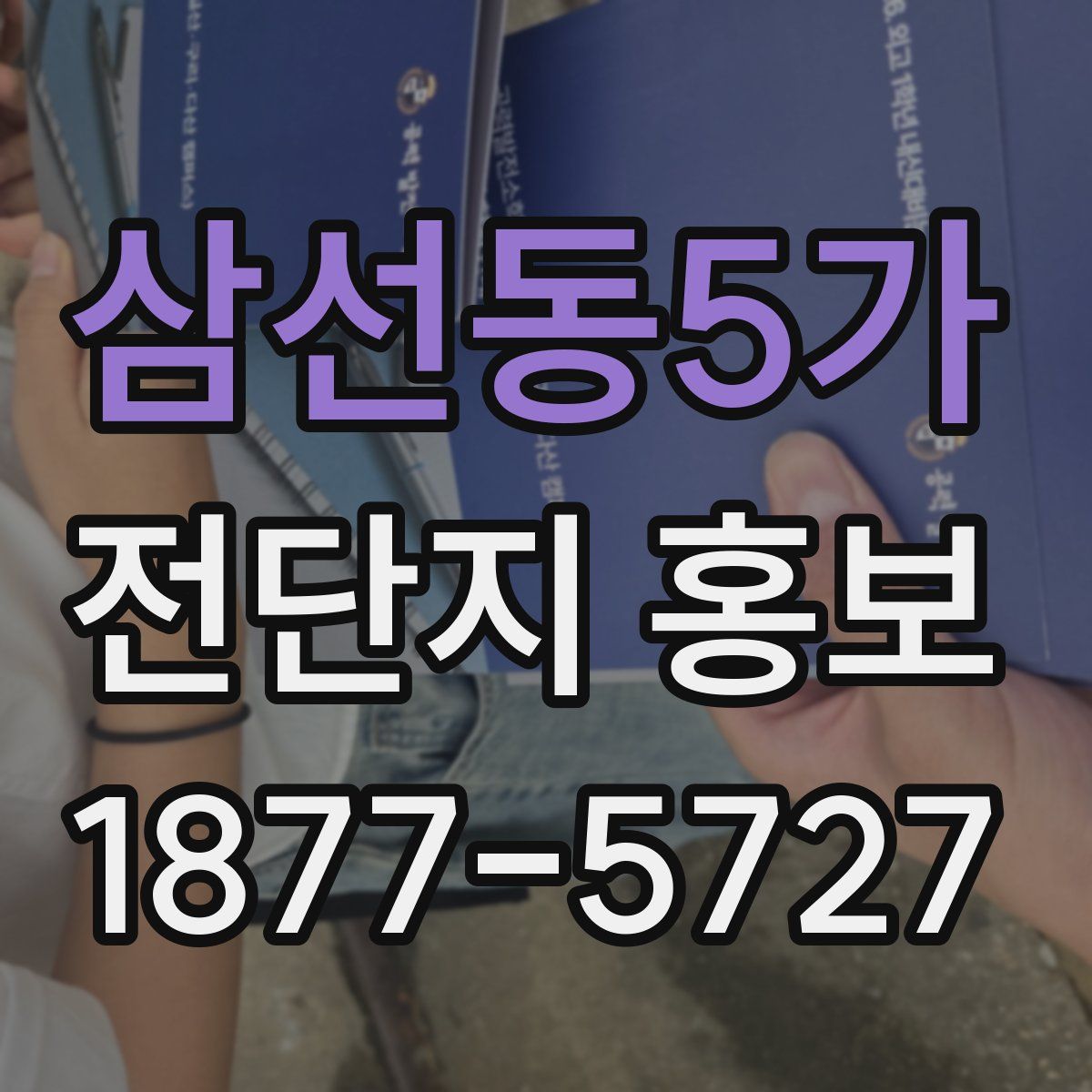 삼선동5가 전단지 홍보