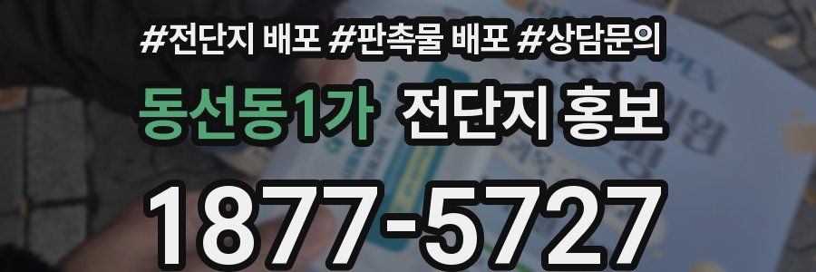 동선동1가 전단지 홍보