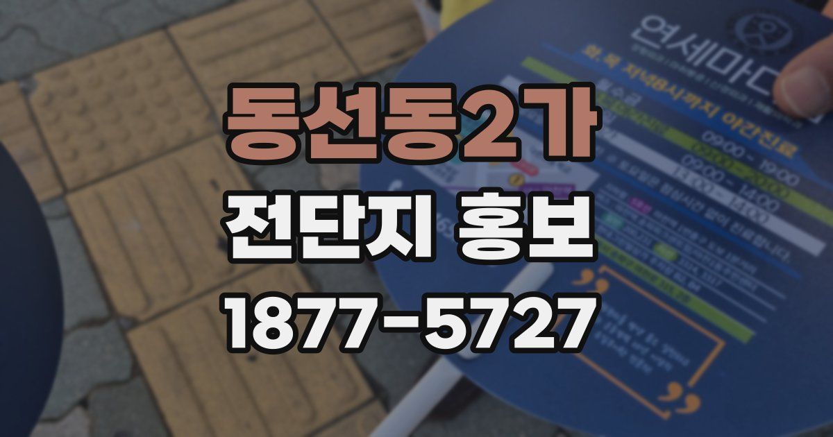 동선동2가 전단지 홍보