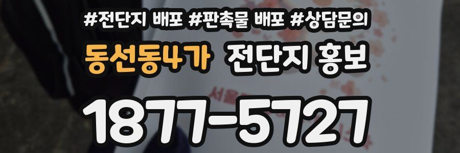 동선동4가 전단지 홍보