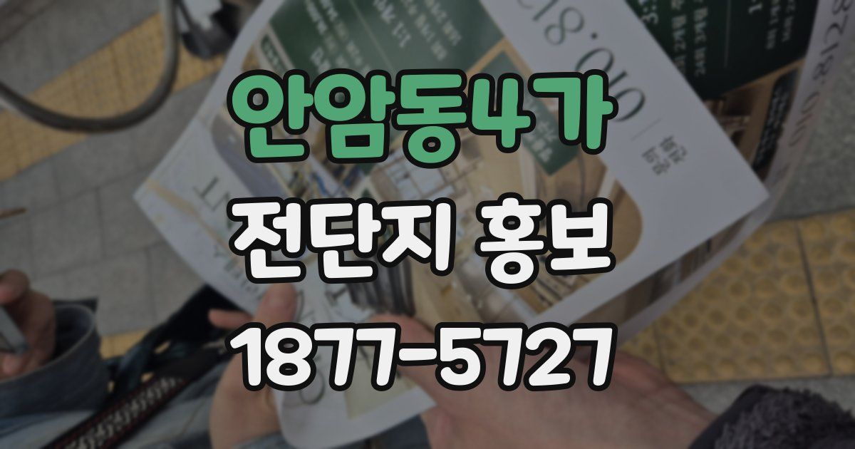 안암동4가 전단지 홍보