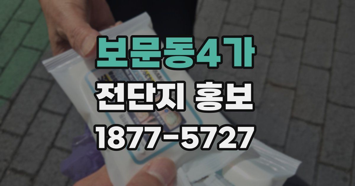 보문동4가 전단지 홍보