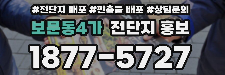 보문동4가 전단지 홍보