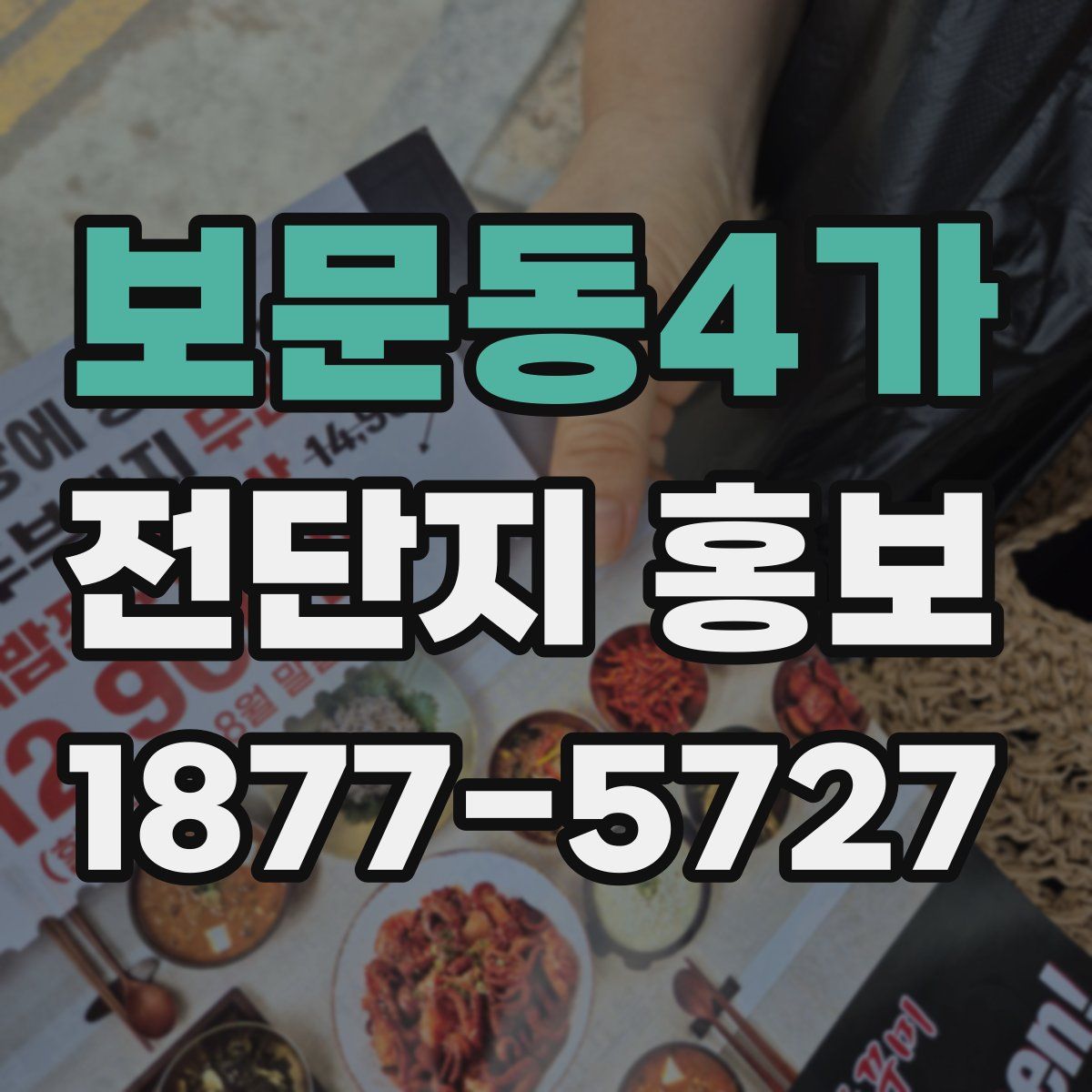 보문동4가 전단지 홍보